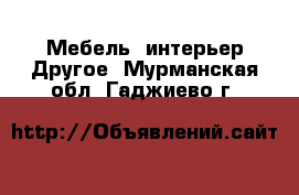 Мебель, интерьер Другое. Мурманская обл.,Гаджиево г.